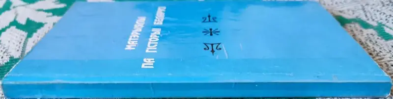 Наталля Шарова - Матэрыялы па гiсторыi Беларусi - Вся Беларусь - 240575 - Доска объявлений Kupika.by - Фото 3