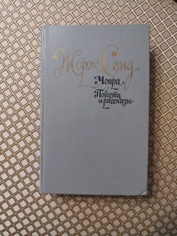 Жорж Санд. *Мопра. Повести и рассказы*.