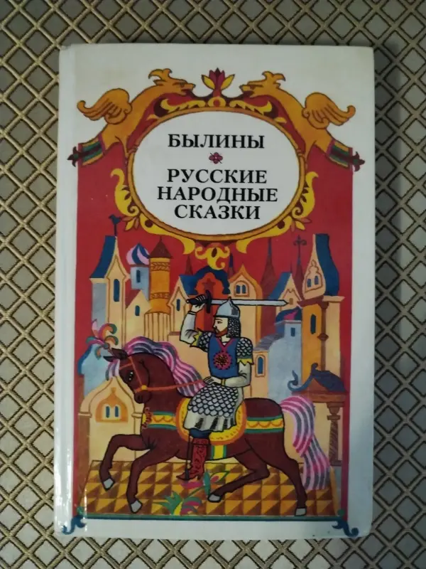 *Былины. Русские народные сказки*.