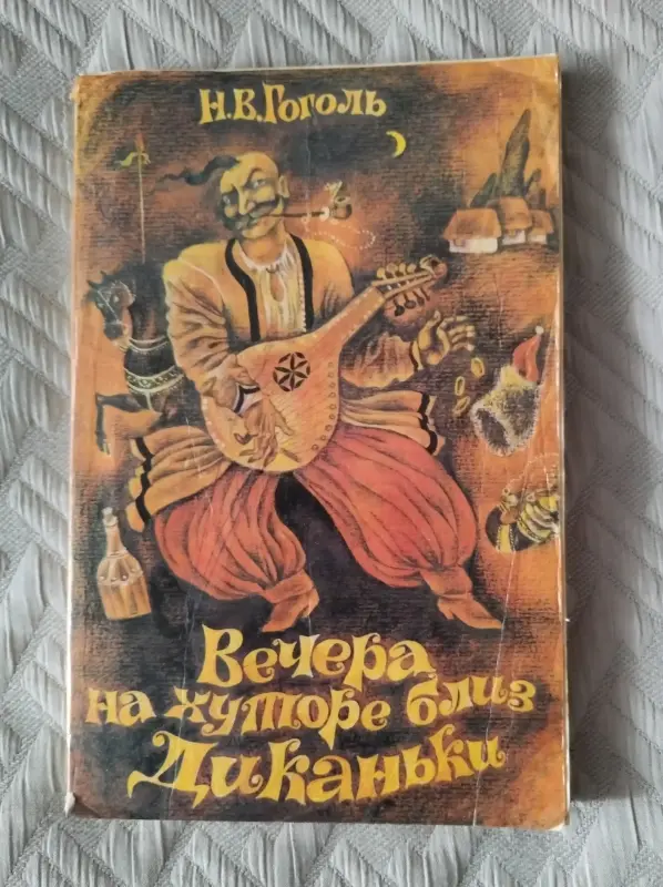 *Вечера на хуторе близ Диканьки*. Гоголь Н. В.