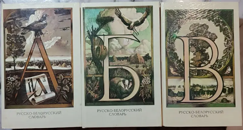 Русско-белорусский словарь АБВ в 3-х томах