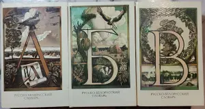 Русско-белорусский словарь АБВ в 3-х томах