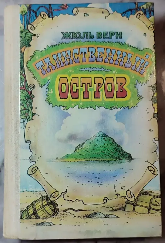 Жюль Верн - Таинственный остров