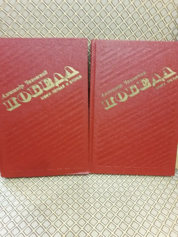А. Чаковский. *Победа*. 2 тома.