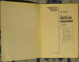 Юрий Травин - Бегай на здоровье. книга