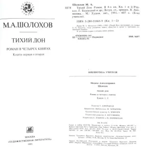 Михаил Шолохов - Тихий Дон (1,2,3,4 книги)