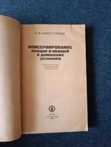 Книга. Консервирование плодов и овощей в домашних условиях