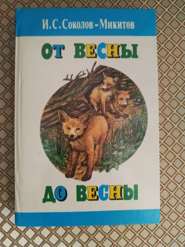 *От весны до весны*. Соколов-Микитов.