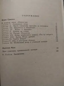 Жорж Сименон. *Два детектива*.