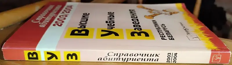 Справочник абитуриента 2003-2004 ВУЗ'ы РБ - Вся Беларусь - 240560 - Доска объявлений Kupika.by - Фото 2