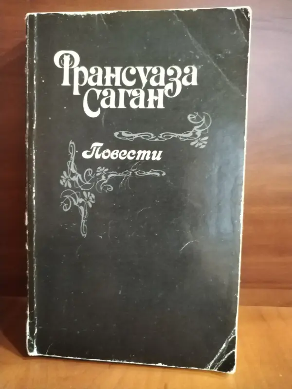 Франсуаза Саган. Повести. *Здравствуй грусть. Смутная улыбка. Любите ли вы Брамса? Немного солнца в холодной воде*.