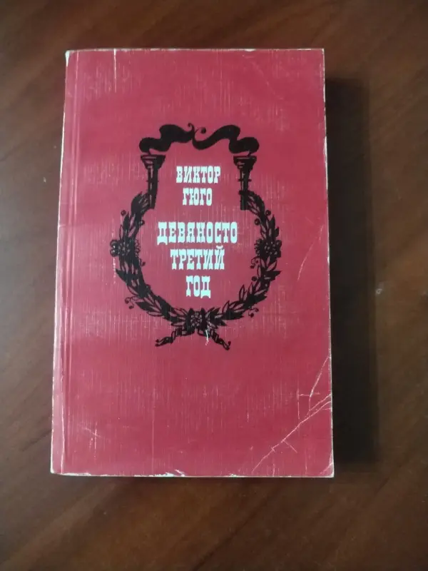 В. Гюго. *Девяносто третий год*.