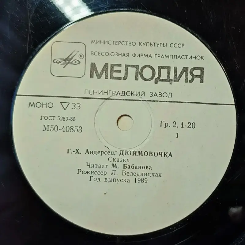 Грампластинка 'Ганс-Христиан Андерсен - Дюймовочка' (1989) - Вся Беларусь - 240448 - Доска объявлений Kupika.by - Фото 5