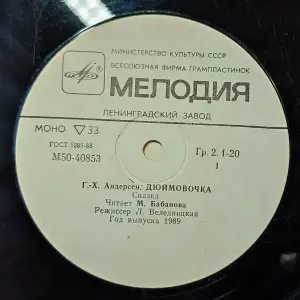 Грампластинка 'Ганс-Христиан Андерсен - Дюймовочка' (1989)