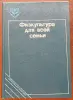 Татьяна Козлова, Татьяна Рябухина - Физкультура для всей семьи - Вся Беларусь - 240557 - Доска объявлений Kupika.by