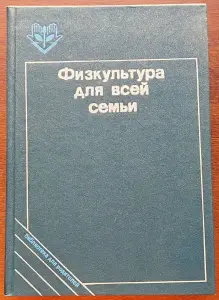 Татьяна Козлова, Татьяна Рябухина - Физкультура для всей семьи