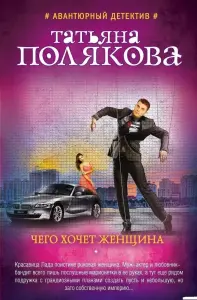 Чего хочет женщина. Полякова