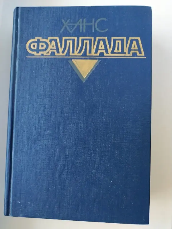 Ханс Фаллада. Собрание сочинений в 4 томах. Том 1.