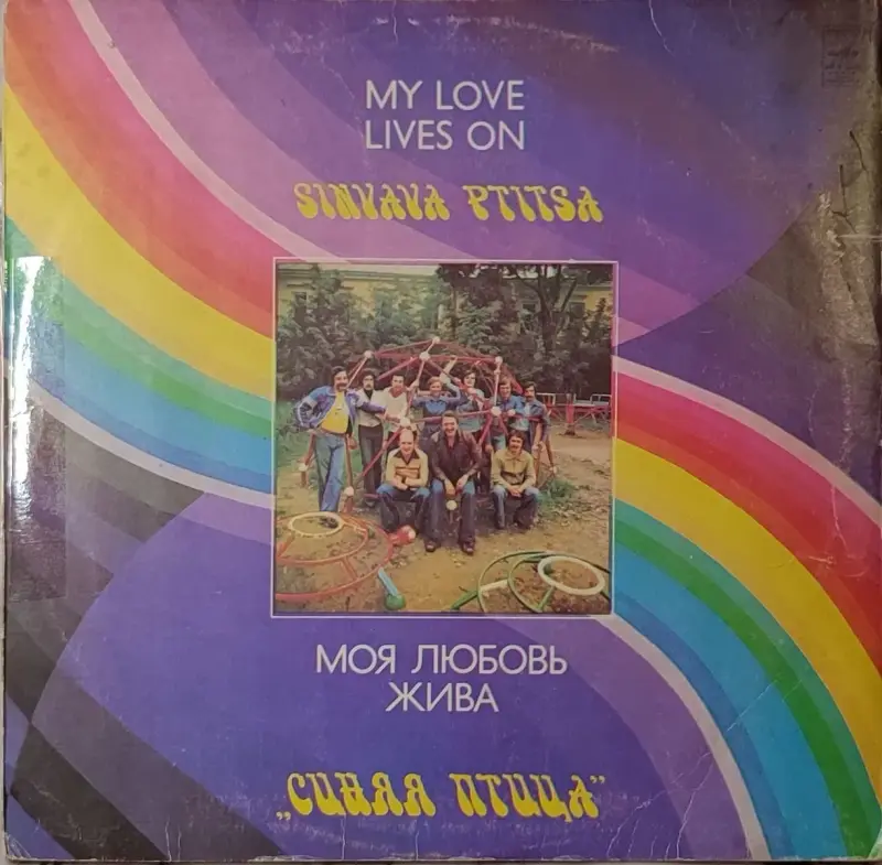 Фильмы, сериалы, музыка - Грампластинка ''Синяя птица - Моя любовь жива'' (1981) - Вся Беларусь Грампластинка ''Синяя птица - Моя любовь жива'' (1981) - Вся Беларусь - 240337 - Доска объявлений Kupika.by