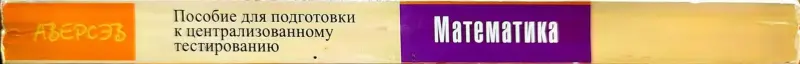 Алексей Азаров, Владимир Булатов, Александр Жук - Математика. Пособие для подготовки к ЦТ - Вся Беларусь - 240821 - Доска объявлений Kupika.by - Фото 2