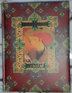 Омар Хайям - Рубайат