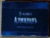 Коллекционирование - Коробок спичек 'Адмиралъ' - Вся Беларусь - Фото 2 Коробок спичек 'Адмиралъ' - Вся Беларусь - 238678 - Доска объявлений Kupika.by - Фото 2