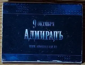 Коробок спичек 'Адмиралъ'