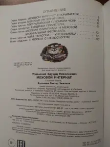 Э. Успенский. *Меховой интернат*.