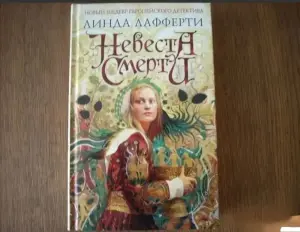 Невеста смерти. Линда Лафферти