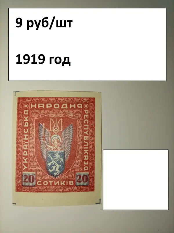 Марки ранняя УКРАИНА 1918-1923 года - Вся Беларусь - 239210 - Доска объявлений Kupika.by - Фото 9