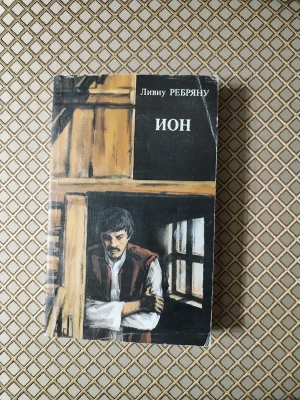 *Йон*. Ливиу Ребряну.