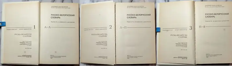 Русско-белорусский словарь АБВ в 3-х томах - Вся Беларусь - 239941 - Доска объявлений Kupika.by - Фото 4