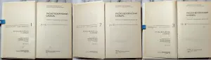 Русско-белорусский словарь АБВ в 3-х томах