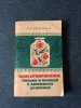 Книги, журналы - Книга. Консервирование плодов и овощей в домашних условиях - Вся Беларусь Книга. Консервирование плодов и овощей в домашних условиях - Вся Беларусь - 241531 - Доска объявлений Kupika.by