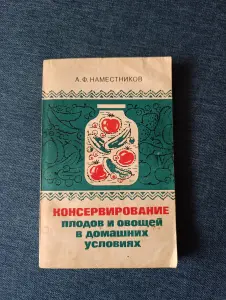 Книга. Консервирование плодов и овощей в домашних условиях