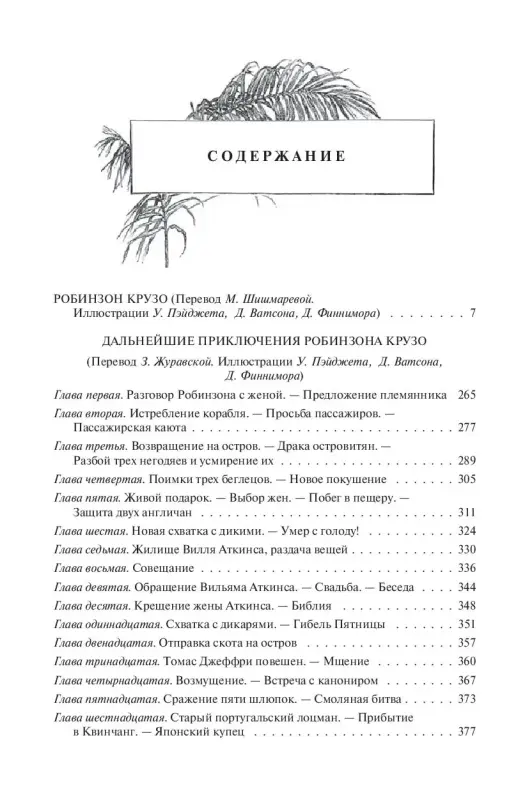 Книги, журналы - *Робинзон Крузо*. Даниэл Дефо. - Вся Беларусь - Фото 3 *Робинзон Крузо*. Даниэл Дефо. - Вся Беларусь - 240165 - Доска объявлений Kupika.by - Фото 3