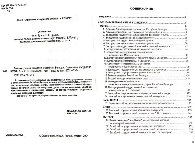 Справочник абитуриента 2003-2004 ВУЗ'ы РБ - Вся Беларусь - 240560 - Доска объявлений Kupika.by - Фото 4