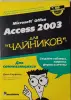 Джон Кауфельд -  Access 2003 для 'чайников' - Вся Беларусь - 240685 - Доска объявлений Kupika.by