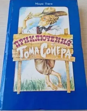 *Приключения Тома Сойера*. Марк Твен.