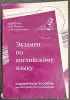 Наталья Попок, Ольга Жолудь, Алла Круталевич - Экзамен по английскому языку - Вся Беларусь - 240834 - Доска объявлений Kupika.by