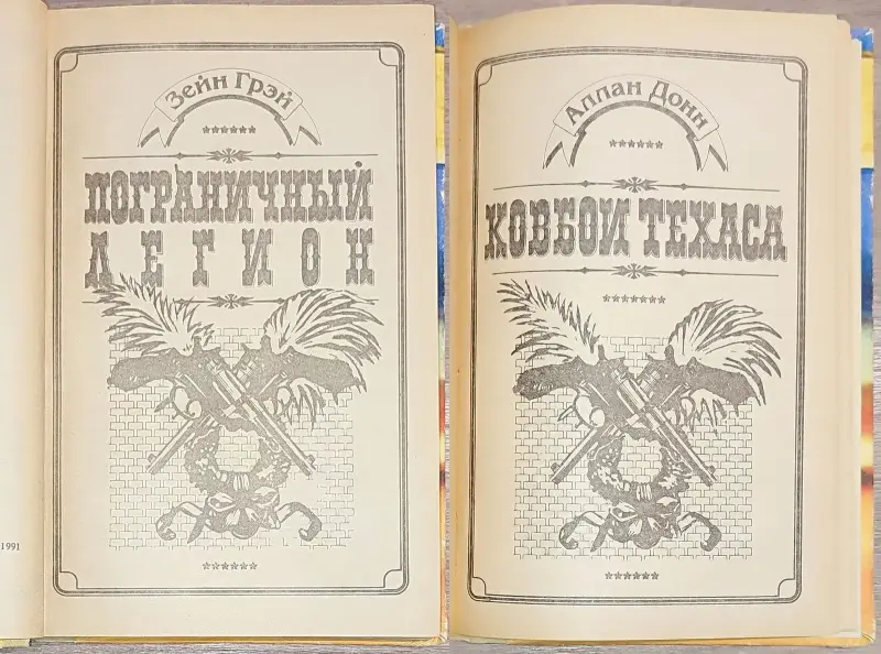Зейн Грей - Пограничный легион. Аллан Донн - Ковбои Техаса - Вся Беларусь - 241559 - Доска объявлений Kupika.by - Фото 4