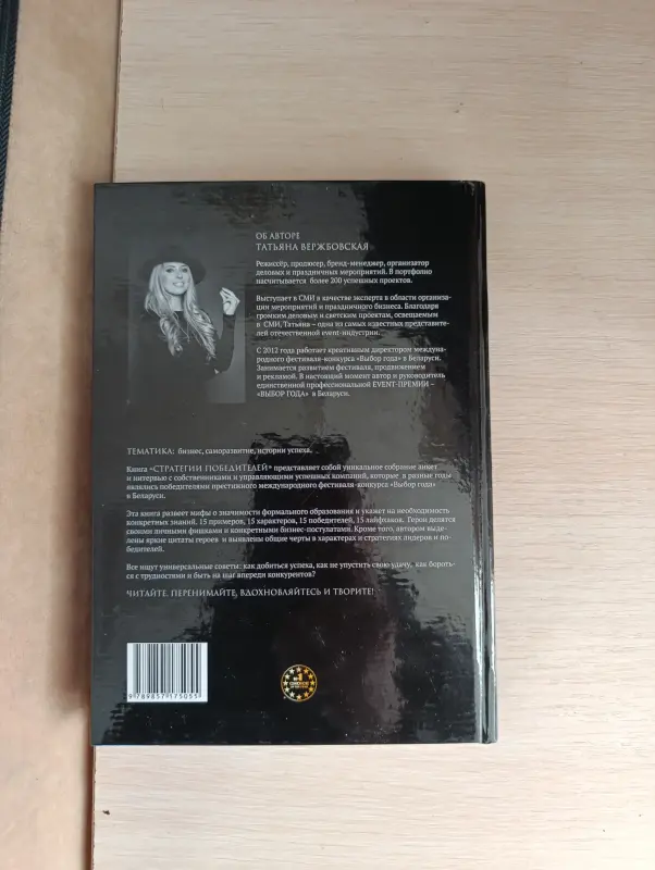 Книга. Татьяна Вержбовская. Стратегии победителей. - Вся Беларусь - 239260 - Доска объявлений Kupika.by - Фото 8