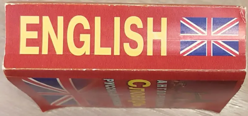 Ирина Лисовская, Илья Чернышев - Англо-русский и русско-английский словарь - Вся Беларусь - 241291 - Доска объявлений Kupika.by - Фото 2