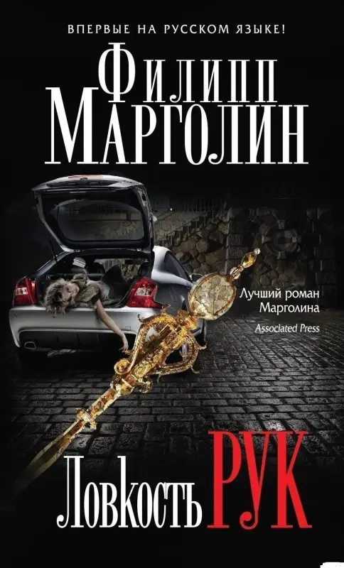 Ловкость рук