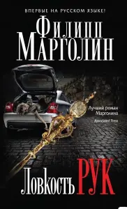 Книга Ловкость рук