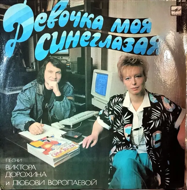 Грампластинка 'Виктор Дорохин и Любовь Воропаева - Девочка моя синеглазая' (1990)