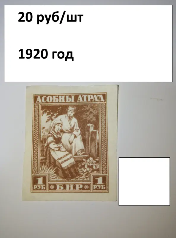 МАРКИ ранняя БЕЛАРУСЬ 1920-21 года - Вся Беларусь - 239212 - Доска объявлений Kupika.by - Фото 3