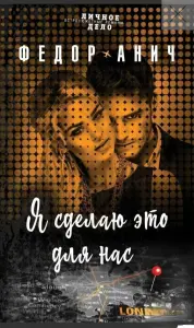 Я сделаю это для нас. Федор Анич