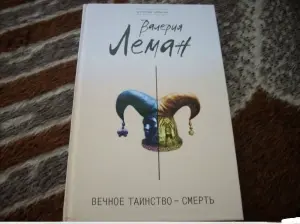 Вечное таинство - смерть