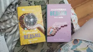 Комплект двух книг, Восхитительная и Влюбленная ведьма